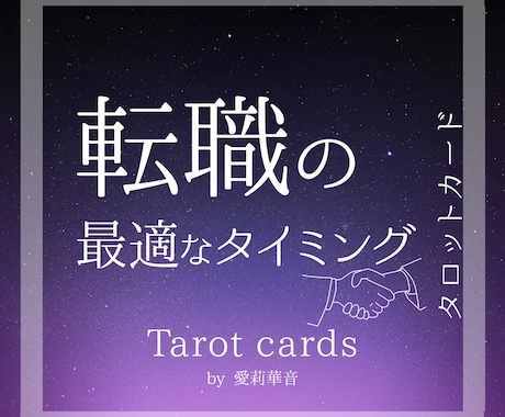 あなたの転職の時期について詳しく占います 本気で転職したい人しか見ないでください。理想の転職先へ イメージ1