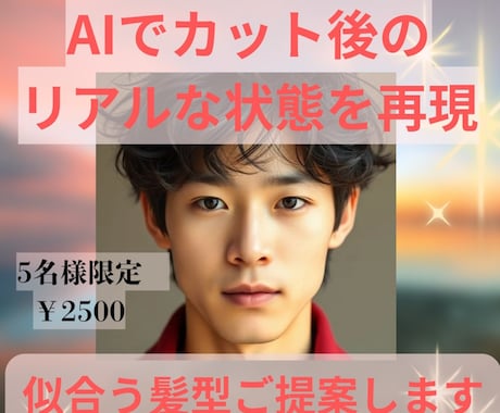 AIで本当に似合う髪型ご提案します AIで実際の顔に髪型を合成して似合う髪型をご提案します！ イメージ1