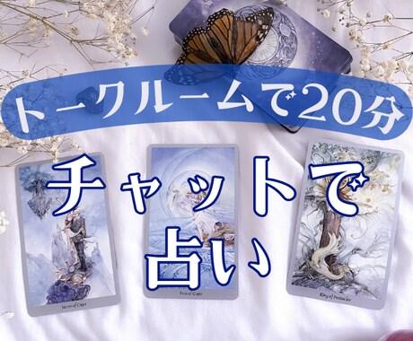 20分ワンコインで簡易チャット占いします 仕事の人間関係/転職の迷い/片思いの悩み/子育ての悩みなど☆ イメージ1