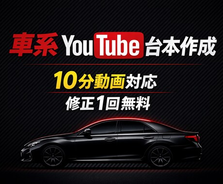 車系YouTube台本作成します 車系YouTube台本作成10分対応修正無料 イメージ1