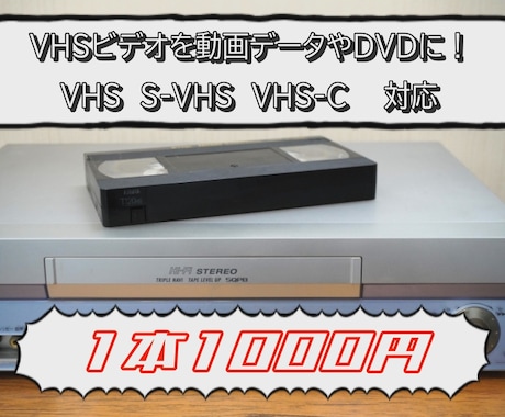 VHSビデオを動画データやDVDにします 想い出のビデオをスマホやプレイヤーなどで！ イメージ1