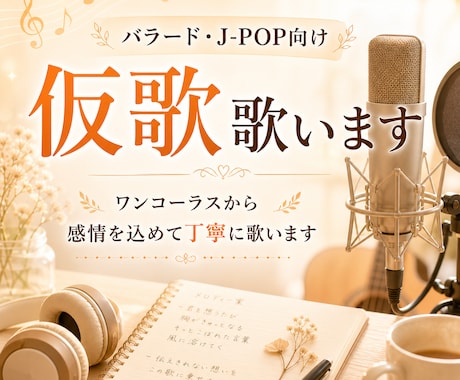 バラード・J-POP向けの仮歌を丁寧に歌います
