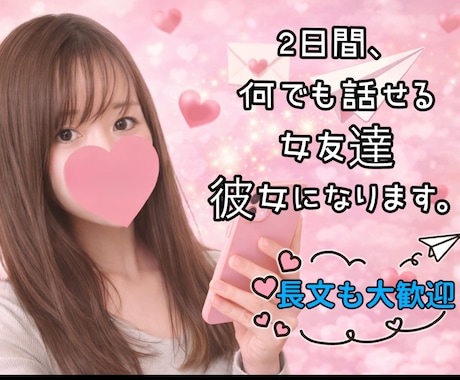 長文可♡２日間、何でも話せる女友達・彼女になります 回数無制限♡秘密の話・LINE添削・恋愛相談・悩み相談・管理 イメージ1