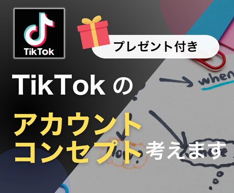 TikTok運用のプロが伸びる企画を一緒に考えます 自走で伸ばすための企画リサーチ&分析シートを限定プレゼント！ イメージ1