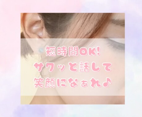 癒し系現役セラピストが疲れた貴方に寄り添います 短時間OK！ちょっと話を聞いて欲しい！そんなあなたに。 イメージ1