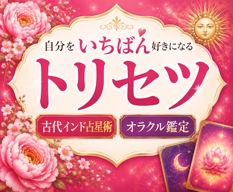 プレミアムトリセツ◆自分をいちばん好きになります 質問1回無料◆インド占星術×オラクルカードで深く視ます イメージ1