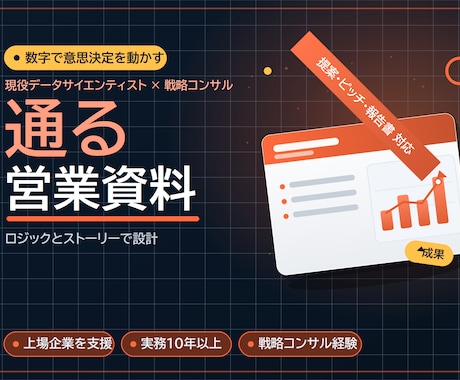 通る営業資料を構成から作成します 戦略コンサル×データ｜ストーリーと数字で意思決定を動かす一式 イメージ1