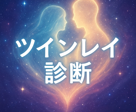 魂の片割れ・ツインレイを診断します 想い人が魂の片割れか霊視で診断します イメージ1
