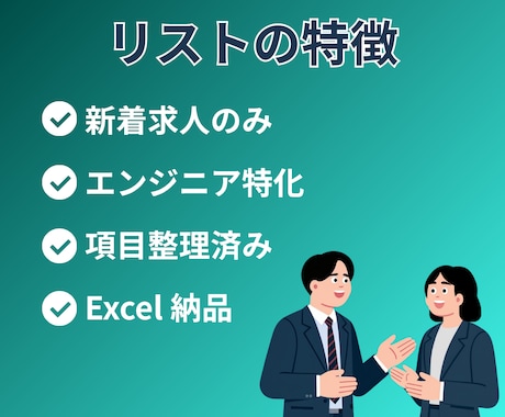 エンジニアの新着求人リストを納品します 新着求人のみ｜エンジニア特化｜人材向け イメージ2