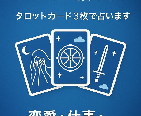 恋愛・仕事・人間関係をタロット3枚で鑑定します 現状・課題・アドバイスを分かりやすくお届けします イメージ1