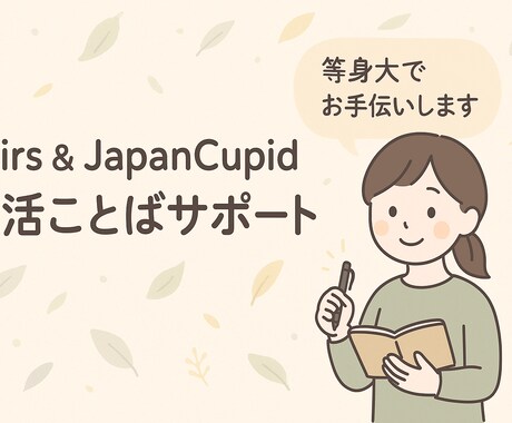 国際婚活OK！プロフィール添削で魅力をUPします Pairs・JapanCupid◎自分らしい文章作成サポート イメージ1