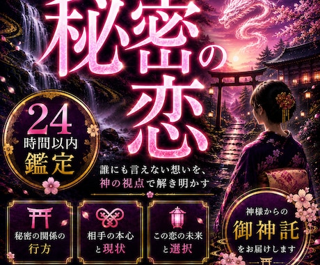 禁断の愛◆白龍神の御神託で二人の真実を明かします 秘密の恋。最上級霊視で彼の本音を暴き、関係の真実を明かします イメージ1