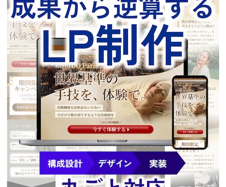 成果から逆算した構成設計で集客できるLP制作します 構成設計・デザイン・実装まで一貫対応。成果につなげるLP制作 イメージ1