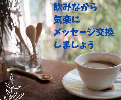 あなたの悩みをヒヤリング。仕事の悩み相談に乗ります 話をしながら、自分を見つめ直す時間をメイクします。 イメージ2