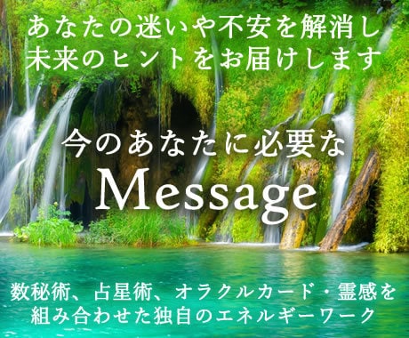 今、そのお悩みに必要なメッセージをお届けします 独自占術でのリーディング&アドバイス イメージ1