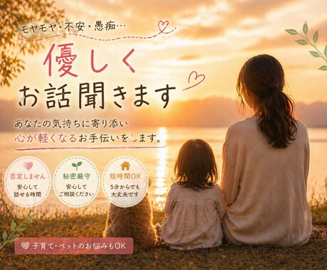 優しく、愚痴や子ども、ペットのお話も聞きます 誰にも言えない愚痴、ペットや子育てのお悩みもお気軽にどうぞ イメージ1