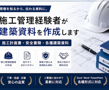 施工管理経験者が建築資料を作成します 現場経験を活かして分かりやすい資料に仕上げます イメージ1