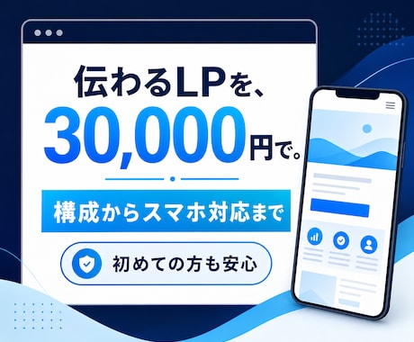 伝わるLPを3万円で制作します 構成からスマホ対応まで、伝わる1ページを作ります イメージ1