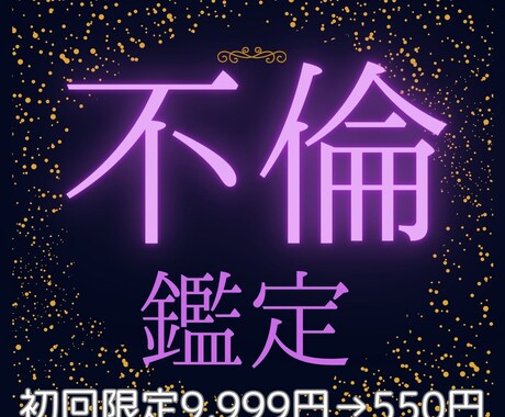 西洋占星術×霊視で今の不倫の未来を鑑定します 【あの人の本音】不倫を続けるべきかどうか、ズバリお答え！ イメージ1