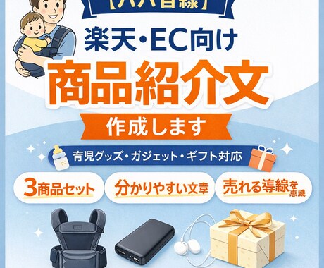 パパ目線_楽天・EC向け商品紹介文を書きます EC向け商品紹介文を書きます｜育児・ガジェット・ギフトなど イメージ1
