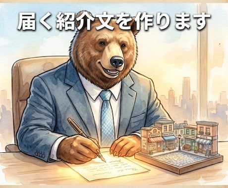 お店の"来てほしい人"に届く紹介文を作ります 文章の前に、あなたの街を調べます。現役メーカー広報部長が対応 イメージ1