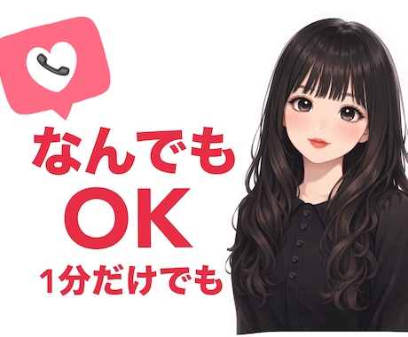 何でも聞きます話します 癒し声で気分の良い時間を体験してみませんか？ イメージ1