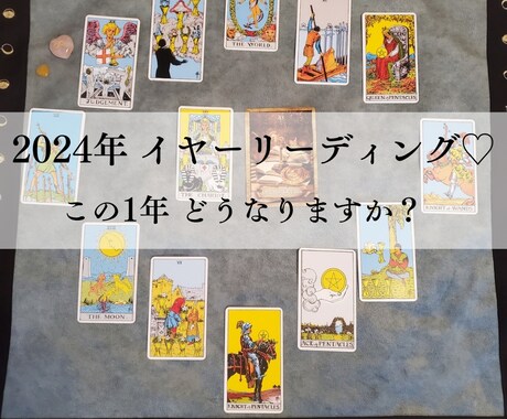 2024イヤーリーディング♡あなたの1年鑑定します 今年1年はどんな年になりますか？傾向を視ます☆ イメージ1