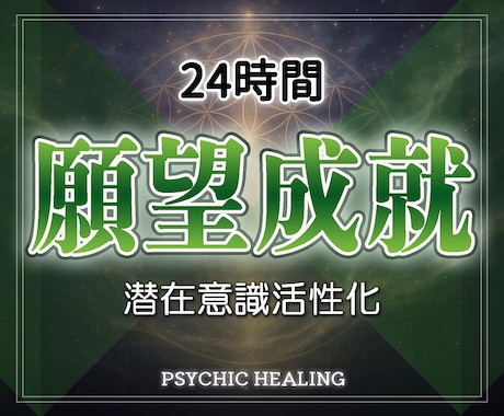 24時間願いを叶える施術を続けます 超能力者による強力な超自然呪術で願望を具現化します イメージ1