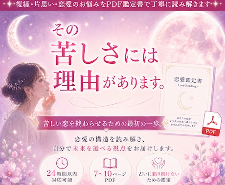愛が苦しい理由を読み解きPDF鑑定書でお届けします 苦しい恋を終わらせる最初の一歩 イメージ1