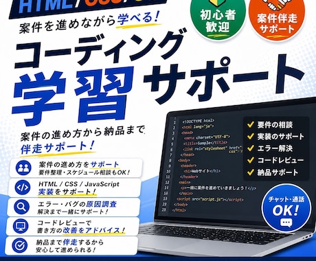 Web制作案件を一緒に進めながら学習サポートします 初案件の不安を解決します！【HTML/CSS】 イメージ1
