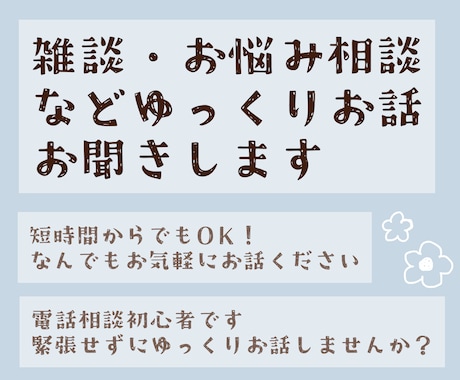雑談、お悩み相談などなんでもお聞きします 短時間からでもゆっくりお話お聞きします。 イメージ1