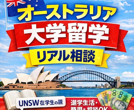 UNSW留学｜親目線で相談のります オーストラリア大学進学のリアルをお話します イメージ1