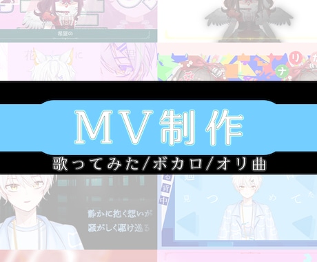 MV制作【歌ってみた・ボカロ・オリ曲】承ります ご予算に合わせて良い作品に仕上げていきます！ イメージ1