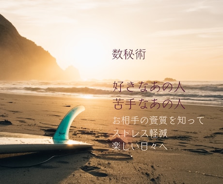 数秘術/お相手を知る/よりよい関係性/構築できます 人間関係のストレスが激減。気持ちに余裕が生まれます。 イメージ2
