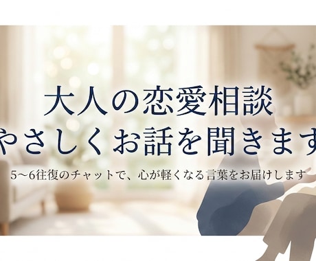 大人の恋愛相談｜男性目線でやさしく寄り添います 優しく話を聞き、気持ちの整理をお手伝いします。 イメージ1