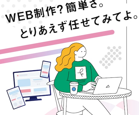 web制作のプロがモニターさんを探しています お客様の想いをカタチにするHP制作 イメージ2