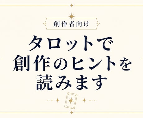 創作者向け｜タロットで創作のヒントを読みます 創作の設定、雰囲気やテーマに悩んでる方へ イメージ1