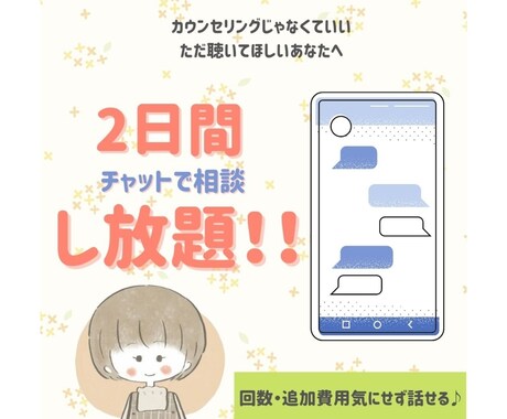 2日間トークしましょ♪悩み・モヤモヤ・愚痴聴きます なごやか系心理カウンセラーがどんな話も受け止めます♪ イメージ1