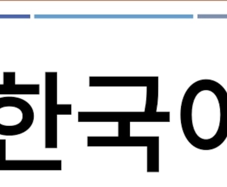 ちょっと韓国語↔日本語翻訳しませんか?できます KPOPの意味、Kドラマのセリフが気になる!教えて! イメージ1