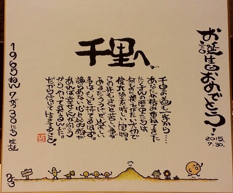 誕生日や記念日、自分への励ましを筆文字で描きます 自由な筆文字で独自の世界観を描き見る度にほっこり感を！ イメージ2