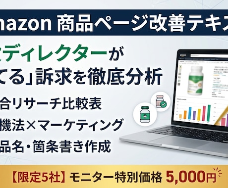 Amazon商品ページ改善、売れる訴求を分析します 現役ディレクターが競合比較とライティングでCVRを高めます イメージ1