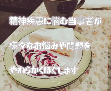 精神の病に悩む方々＋そのご家族のお話を傾聴します 心細いときにそっと寄り添います！ イメージ1