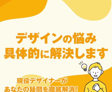 プロが解決：デザインのお悩みに具体的に回答します 迷いや不安を解消し、デザイン業務を自信を持って進められます イメージ1