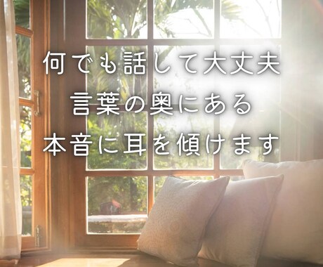 じっくり話せる凪の相談室♪あなたの心に寄り添います 話してよかったと思える時間。貴方の想いまるごと受け止めます イメージ2