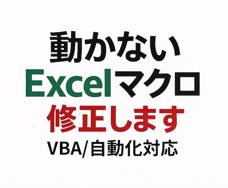 動かない不安定なExcelマクロを安定化修正します 原因不明のVBAエラーも修正します イメージ1