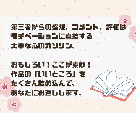 あなたの作品を読んで、愛情たっぷりの感想を書きます 現役国語教師が書く、前向きなフィードバック！ イメージ2