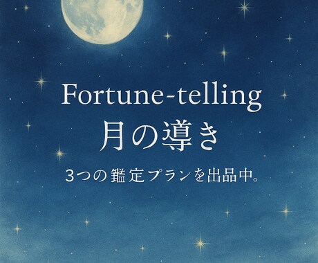 ショート鑑定-月明かりからのヒントを伝えます 夜道でふと足元を照らす、月明かりのように―― イメージ2