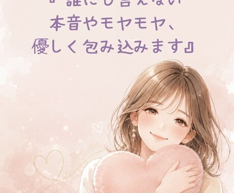 行動心理と脳科学で本音と悩みに全肯定で寄り添います 一人で抱えるモヤモヤや葛藤、心と身体を優しく解きほぐします イメージ1