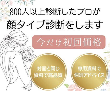 800名以上診断したプロが顔タイプ診断をします 洋服選びのポイント、髪型、メイク、ブランドが全て分かります♪ イメージ1