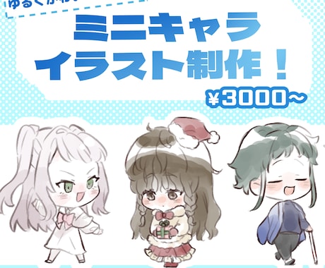 7日以内！ゆるくかわいく手早くミニキャラを描きます アイコン、テンプレ、コマなどすぐにご入用の方にもぴったり！ イメージ1